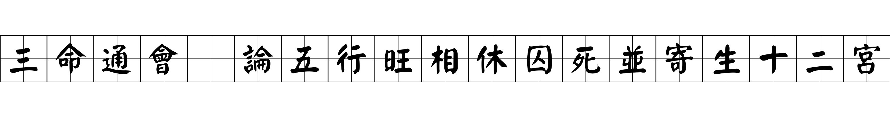 三命通會 論五行旺相休囚死並寄生十二宮